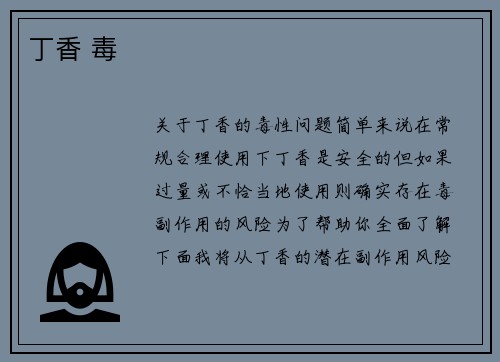 丁香 毒