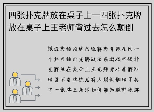 四张扑克牌放在桌子上—四张扑克牌放在桌子上王老师背过去怎么颠倒