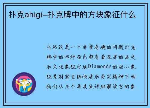 扑克ahigi-扑克牌中的方块象征什么