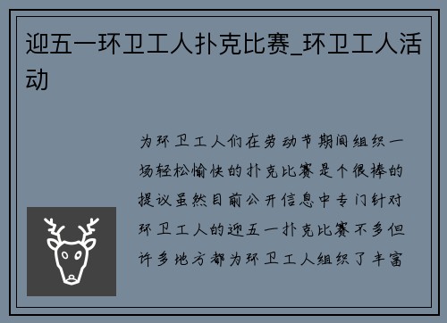 迎五一环卫工人扑克比赛_环卫工人活动