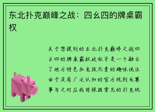 东北扑克巅峰之战：四幺四的牌桌霸权